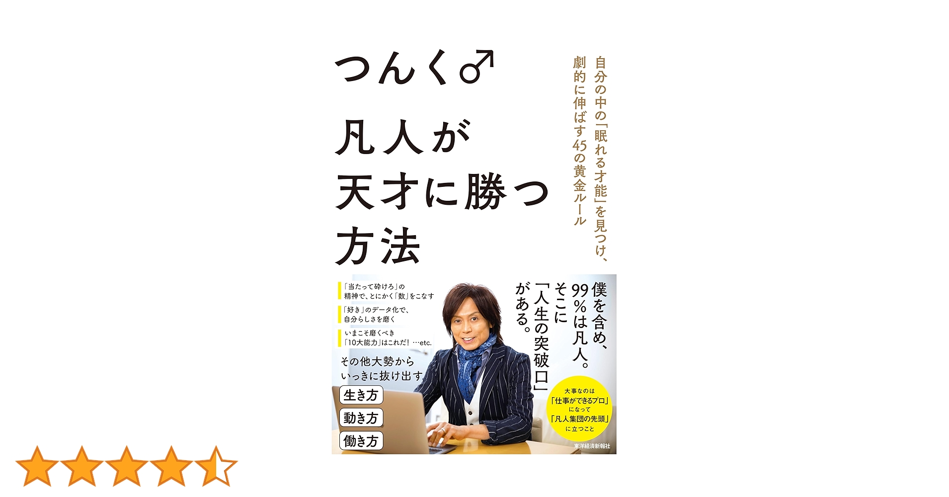 凡人が天才に勝つ方法 : 自分の中の「眠れる才能」を見つけ、劇的に伸ばす45の… 凡人が天才に勝つ方法: 自分の中の「眠れる才能」を見つけ、劇的